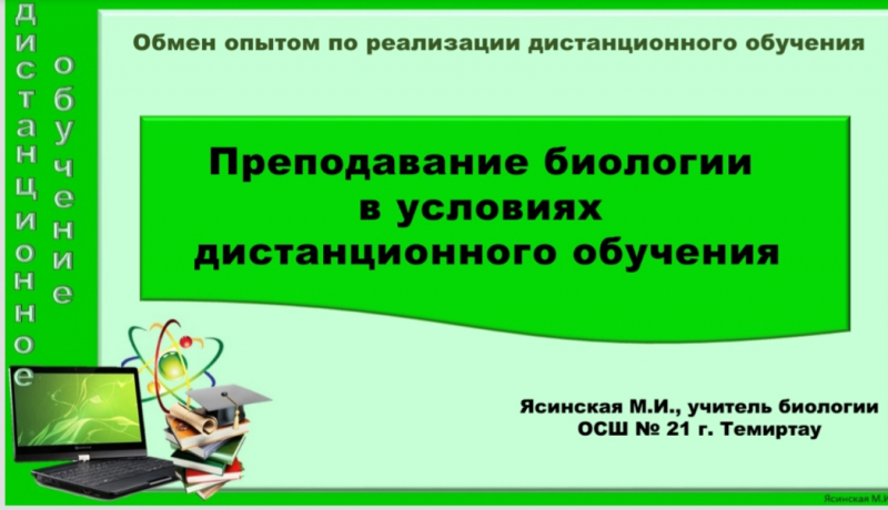 учебно-методический центр развития образования Карагандинской области провел онлайн семинар «Преподавание биологии и химии в условиях дистанционного обучения».