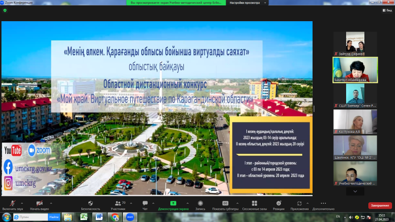 «Менің өлкем. Қарағанды облысы бойынша виртуалды саяхат» облыстық байқауы