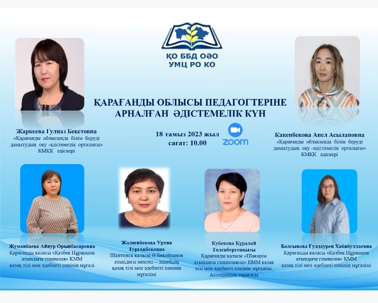 Методический день  для педагогов Карагандинской области