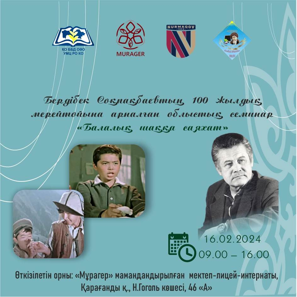 Бердібек Соқпақбаевтың 100 жылдық  мерейтойына арналған облыстық семинар