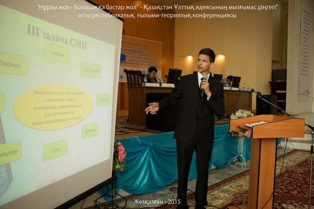 В Жезказганском индустриально-гуманитарном колледже была проведена научно-теоретическая  студенческая конференция.
