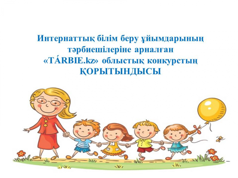 ИТОГИ областного конкурса «ТÁRBIE.kz» для воспитателей  интернатных организаций образования