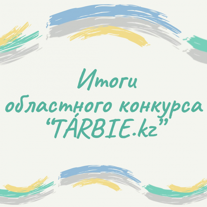 Итоги областного конкурса «ТÁRBIE.kz»