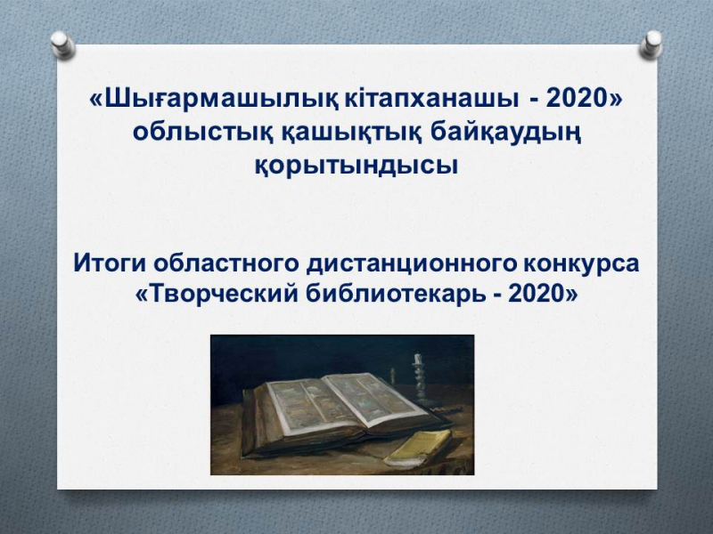 Итоги областного дистанционного конкурса «Творческий библиотекарь - 2020»