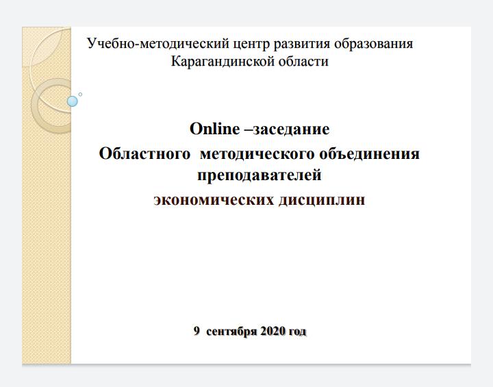 Онлайн - заседания областного методического объединения  преподавателей экономических дисциплин
