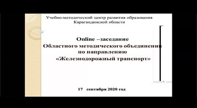 Онлайн - заседание областного методического объединения  по направлению «Железнодорожный транспорт»