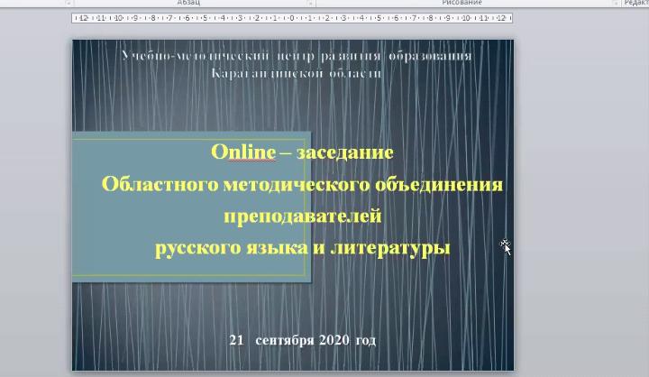 Онлайн - заседание областного методического объединения  преподавателей русского языка и литературы