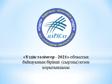 Подведены итоги первого этапа областного конкурса «Үздік тәлімгер - 2021»