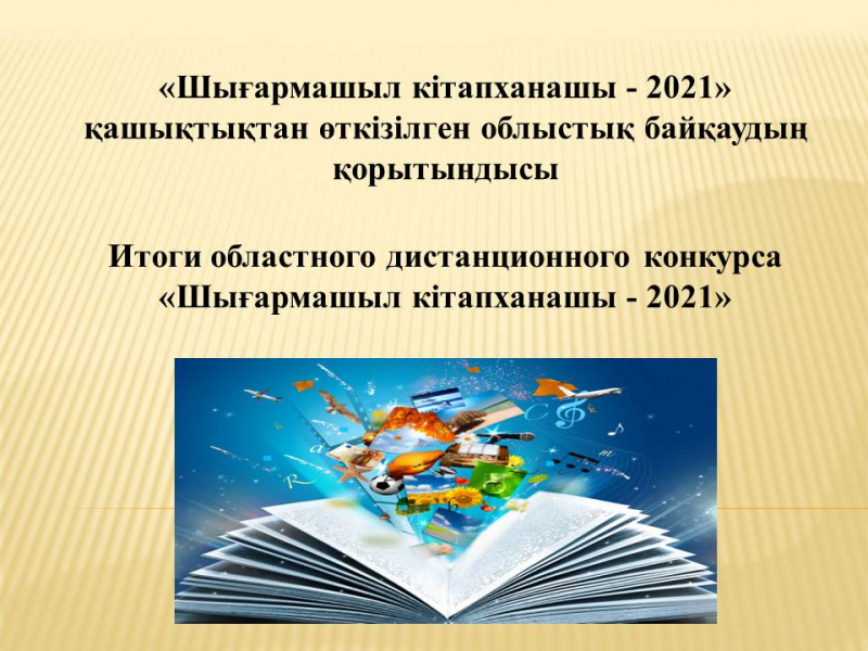 Итоги областного дистанционного конкурса  «Шығармашыл кітапханашы - 2021»