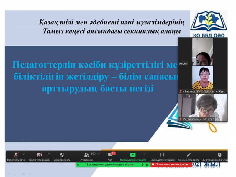 Секционная площадка учителей казахского языка и литературы Карагандинской области в рамках августовской конференции