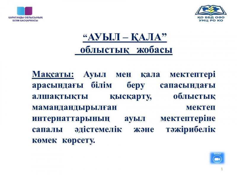 Учебно-методическим центром развития образования Карагандинской области 21 сентября 2021 года  проведен  областной семинар  по  реализаций  областного  проекта  «Город – село».