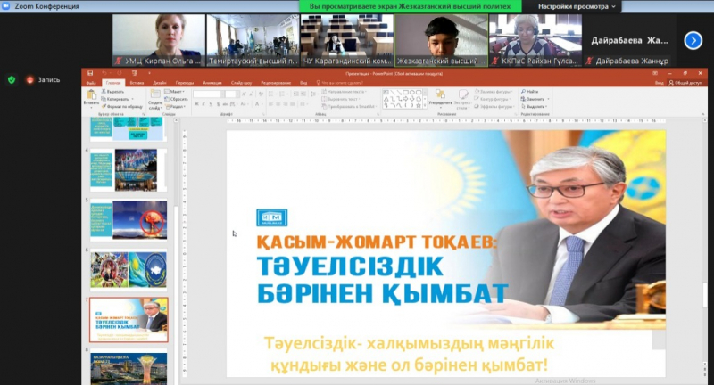  Қазақстан Республикасының  Тәуелсіздігінің 30 жылдығына орай техникалық және кәсіптік, орта білімнен кейінгі білім беру педагогтары  мен студенттеріне арналған «Қазақстанның Тәуелсіздігі - Мәңгілік елдің ұлы тарихы» тақырыбындағы облыстық қашықтық конфер