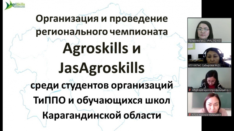 Онлайн-заседание организационного  комитета регионального чемпионата «AgroSkills и JasAgroSkills»