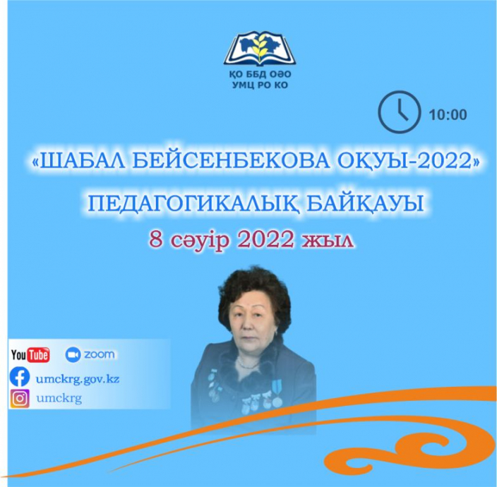 Областные педагогические чтения  «Шабал Бейсенбекова оқуы-2022»
