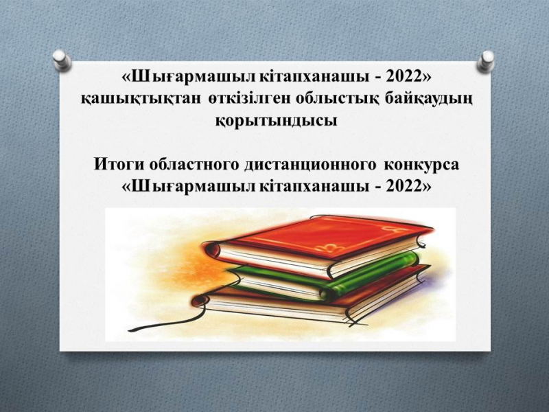 Итоги областного дистанционного конкурса «Шығармашыл кітапханашы - 2022»