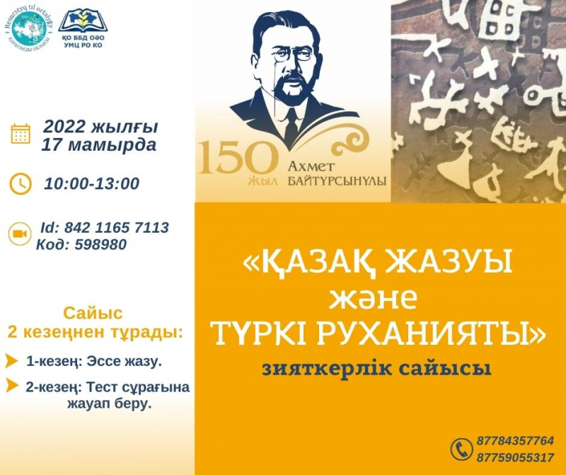 Интеллектуальный конкурс «Казахская письменность и тюркская духовность»