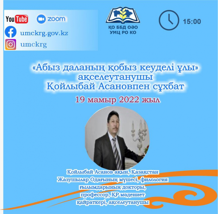 Онлайн-встреча с Койлыбаем Асановым на тему «Абыз даланың қобыз кеуделі ұлы»