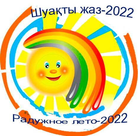 Областной конкурс «Шуақты жаз – радужное лето 2022»