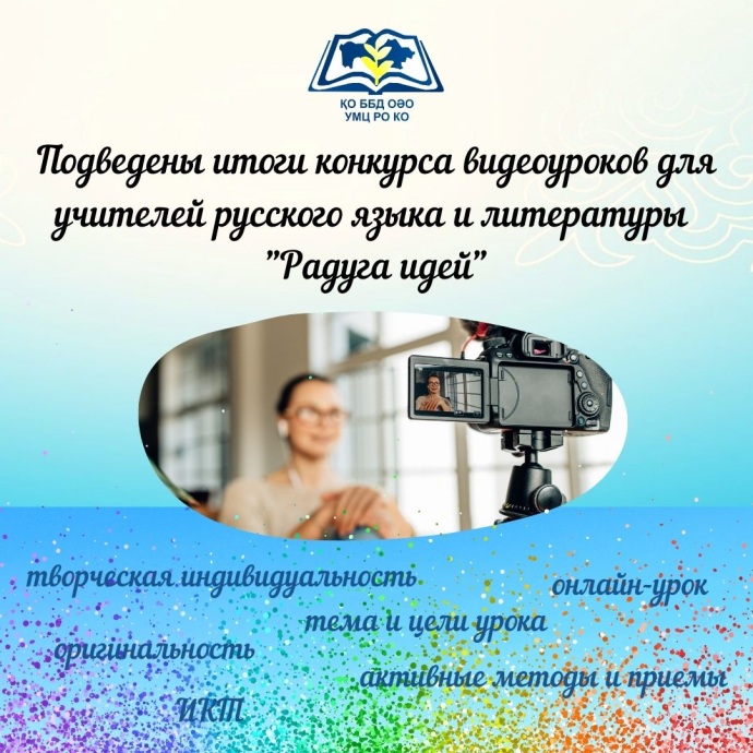Подведены итоги конкурса видеоуроков  для учителей русского языка и литературы «Радуга идей»
