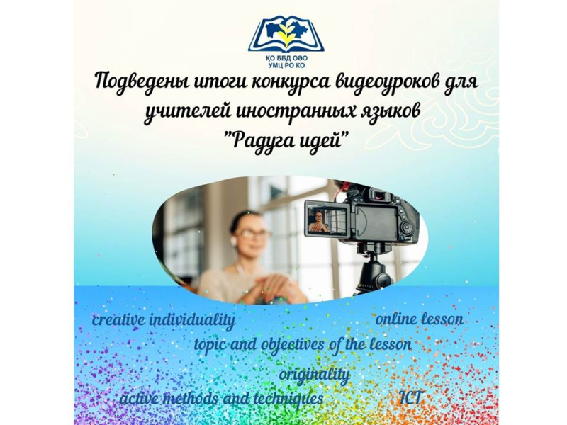 Подведены итоги конкурса видеоуроков для учителей  иностранных языков «Радуга идей»