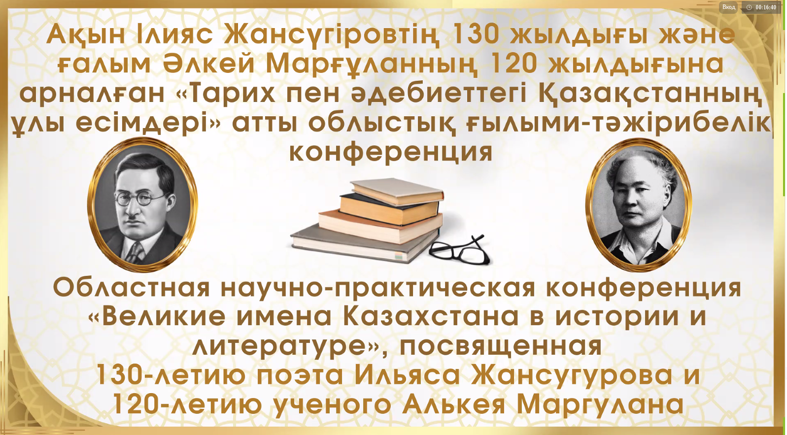 Областная научно-практическая конференция  «Великие имена Казахстана в истории и литературе»