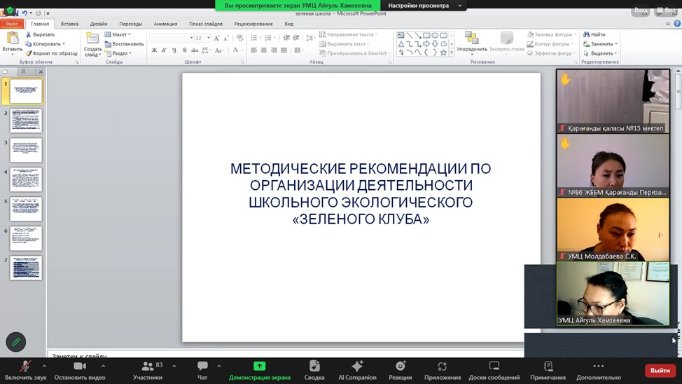 Қарағанды, Балқаш, Приозерск калаларының директордың тәрбие ісі жөніндегі орынбасарларына «Жасыл клуб» қызметін ұйымдастыру бойынша оқыту семинары