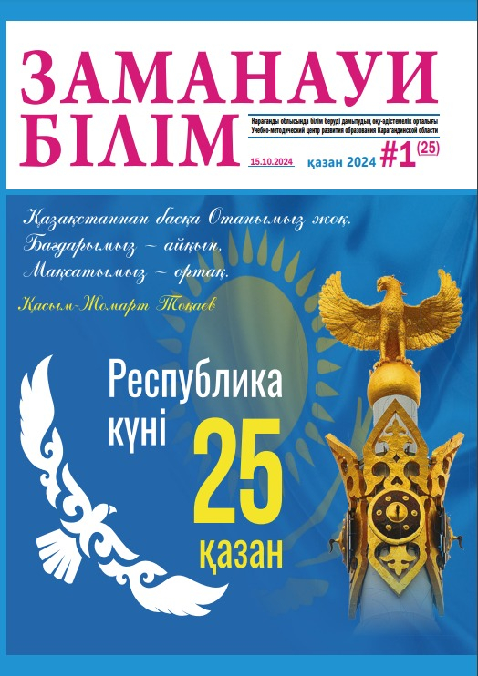 Уважаемые коллеги, спешим Вам сообщить о выпуске первого номера педагогического журнала «Заманауи білім»