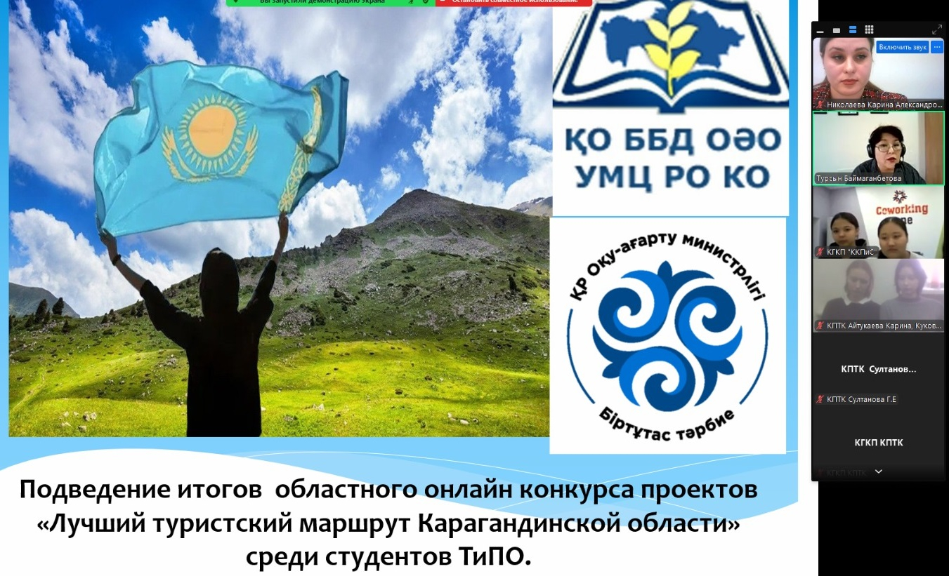 Областной  дистанционный  конкурс  проектов  «Лучший туристский маршрут Карагандинской области»   среди студентов организаций технического и профессионального, послесреднего образования