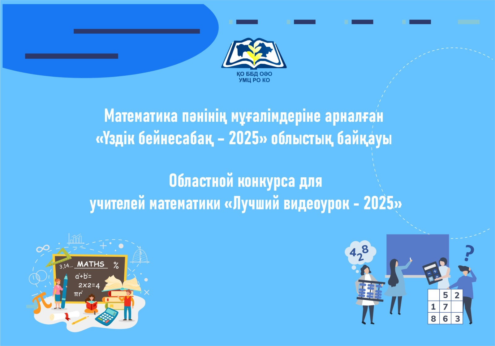 Итоги областного конкурса для учителей математики «Лучший видеоурок - 2025»