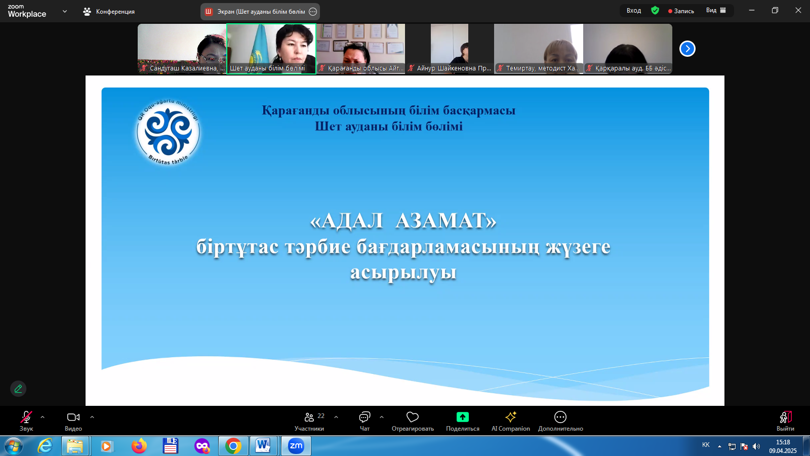 «Адал азамат» біртұтас тәрбие бағдарламасын жүзеге асыру бойынша тәрбие жұмысын жетекшілік ететін қалалық/аудандық білім бөлімдерінің әдіскерлері іс- тәжірибемен бөлісті 