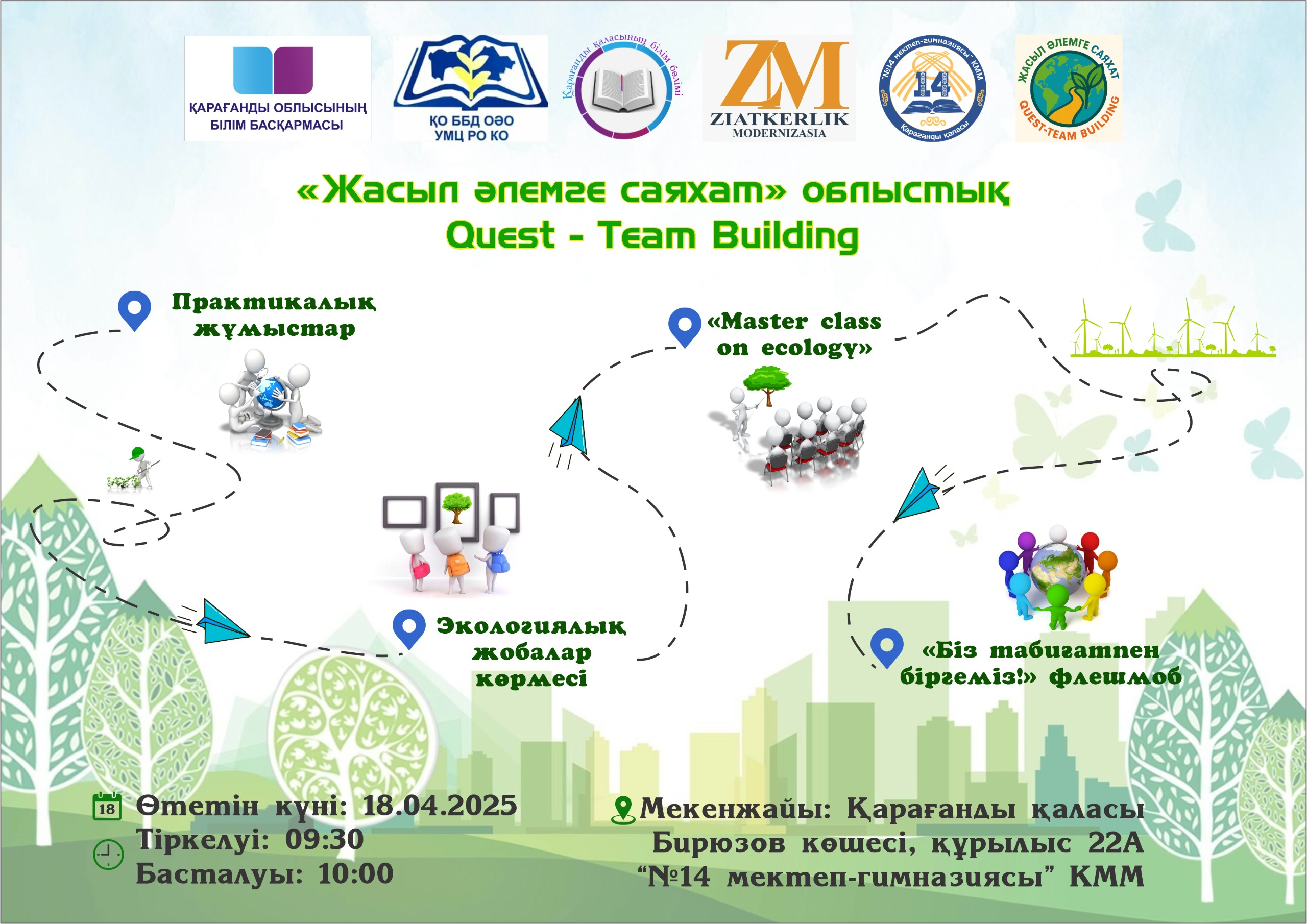 Quest-Team Building «Жасыл әлемге саяхат» недели экологической грамотности «Таза Қазақстан»