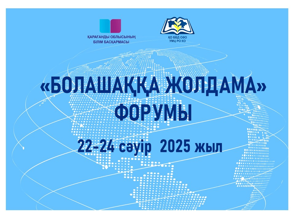  «Болашаққа жолдама» форумы