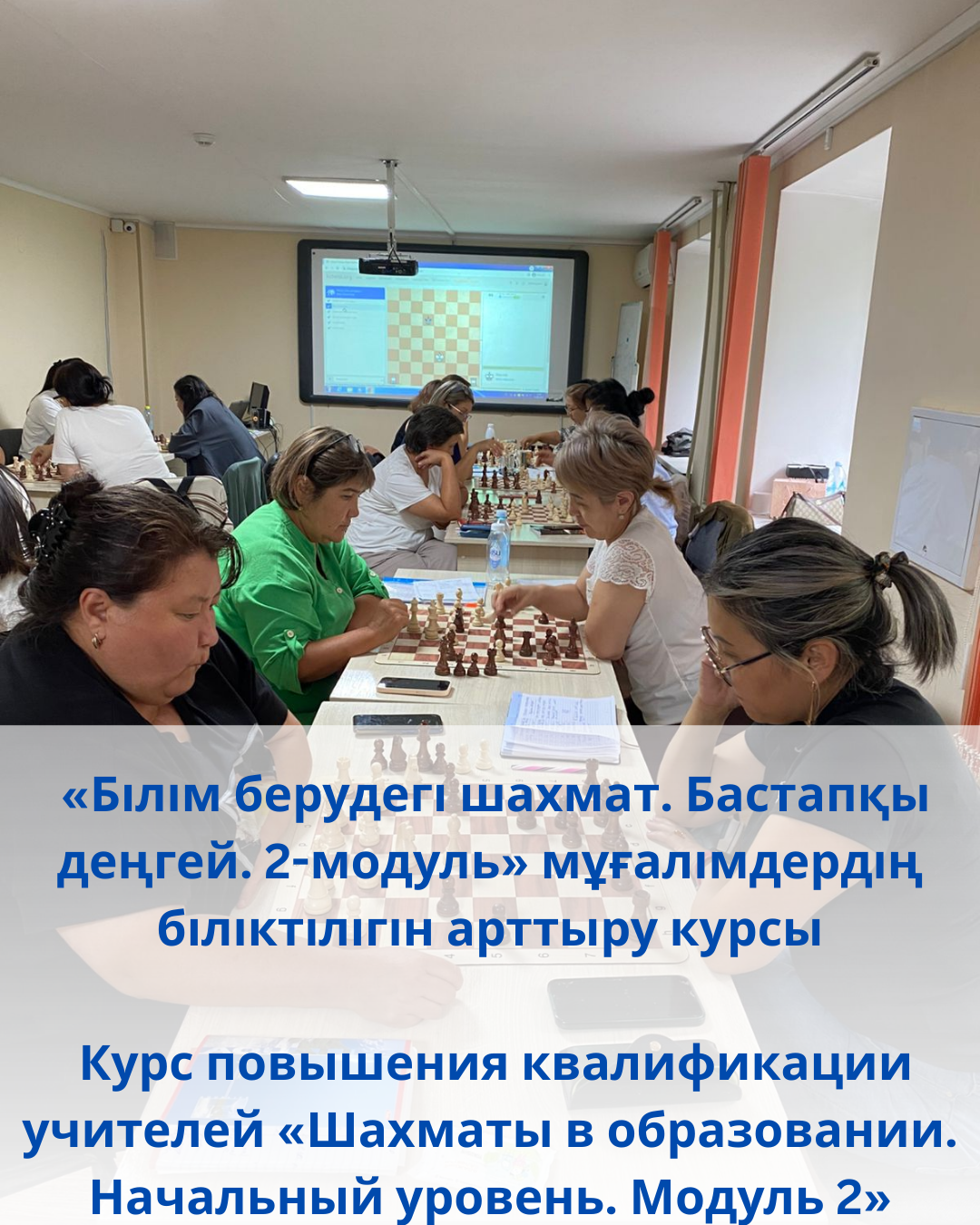 Курс повышения квалификации учителей «Шахматы в образовании. Начальный уровень. Модуль 2»