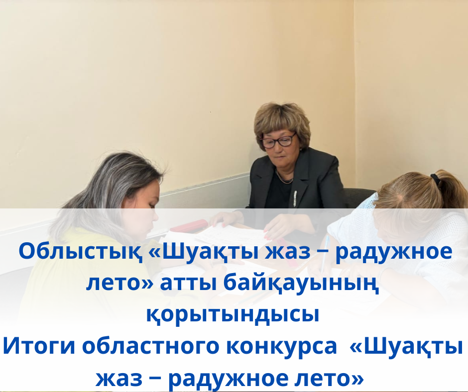 Облыстық  «Шуақты жаз – радужное лето»  атты байқауының қорытындысы