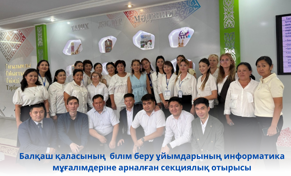 Секционное заседание для учителей информатики организаций образований города Балхаш