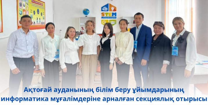 Секционное заседание для учителей информатики организаций образований Актогайского района
