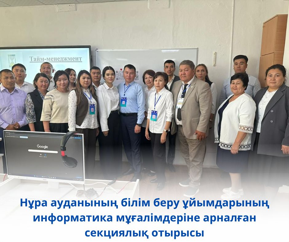 СЕКЦИОННОЕ ЗАСЕДАНИЕ ДЛЯ УЧИТЕЛЕЙ ИНФОРМАТИКИ ОРГАНИЗАЦИЙ ОБРАЗОВАНИЙ НУРИНСКОГО РАЙОНА