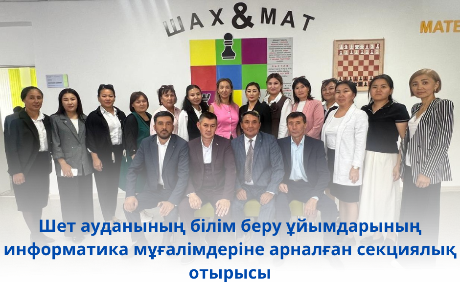 Секционное заседание для учителей информатики организаций образований Шетского района
