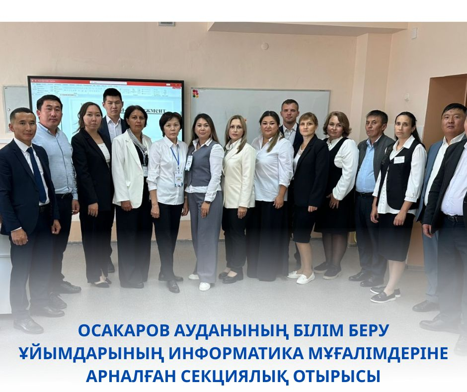 СЕКЦИОННОЕ ЗАСЕДАНИЕ ДЛЯ УЧИТЕЛЕЙ ИНФОРМАТИКИ ОРГАНИЗАЦИЙ ОБРАЗОВАНИЙ ОСАКАРОВСКОГО РАЙОНА