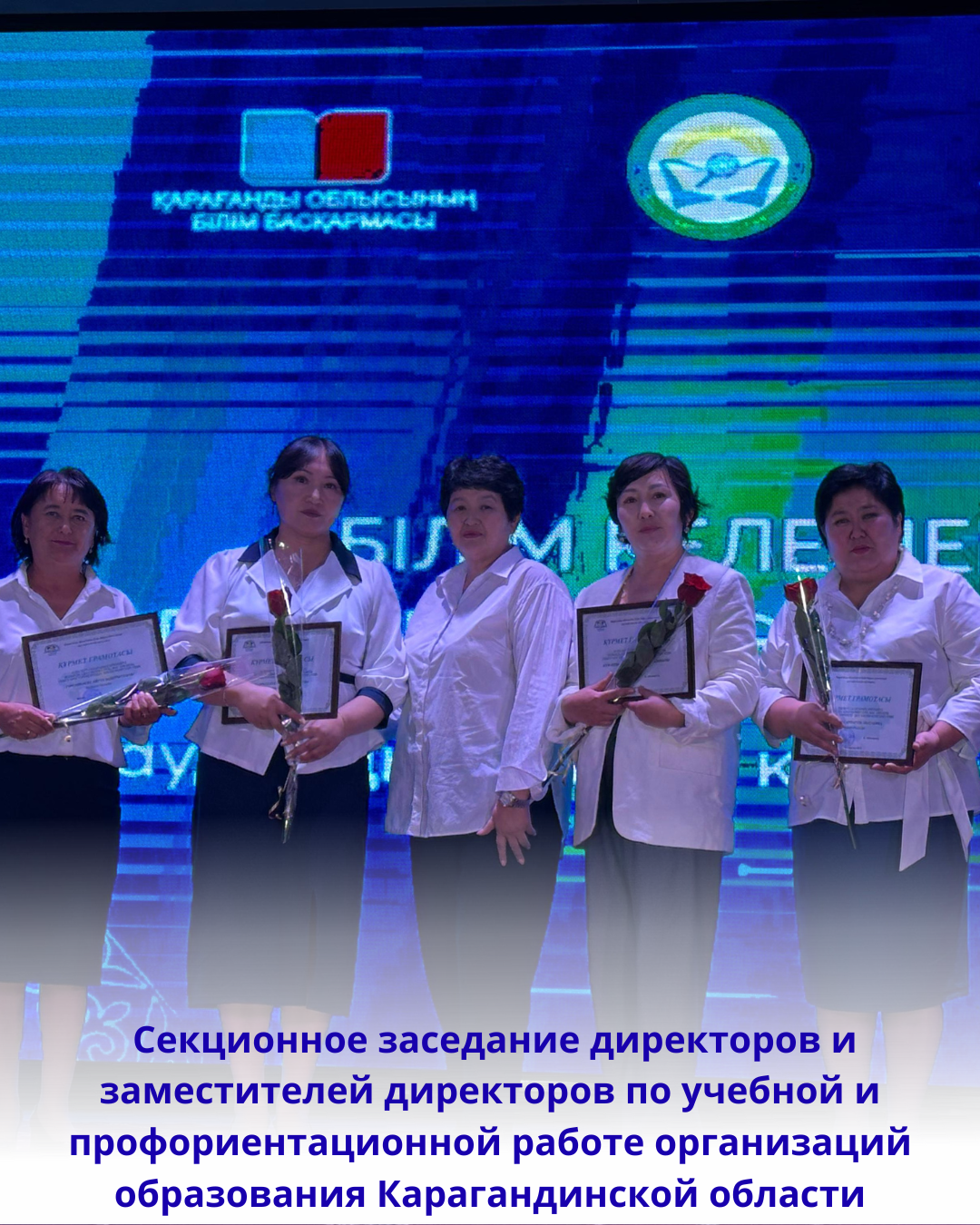 Секционное заседание директоров и заместителей директоров по учебной и профориентационной работе организаций образования Карагандинской области