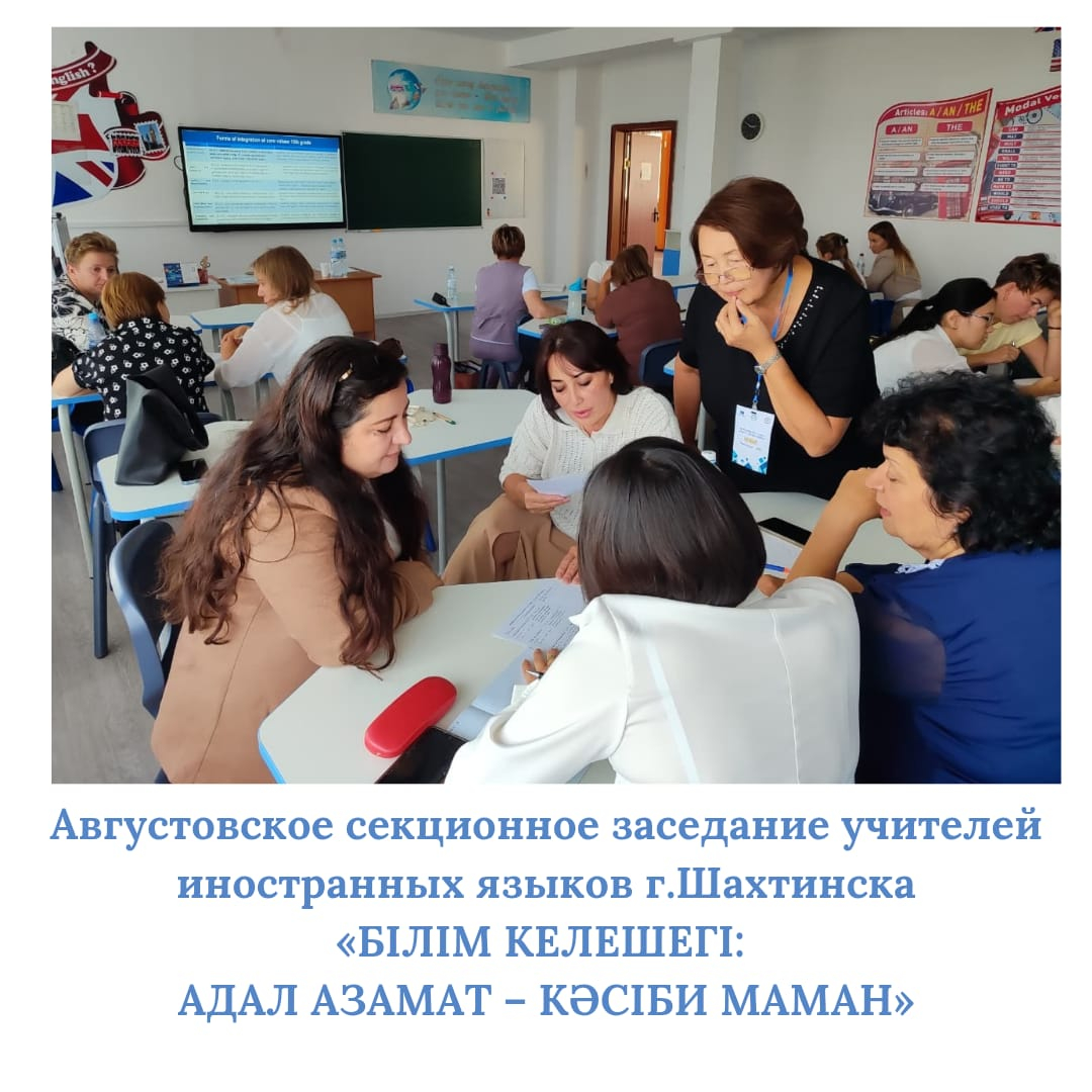 густовское секционное заседание учителей иностранных языков Шетского района, г.Шахтинска «Білім келешегі: адал азамат кәсіби маман»