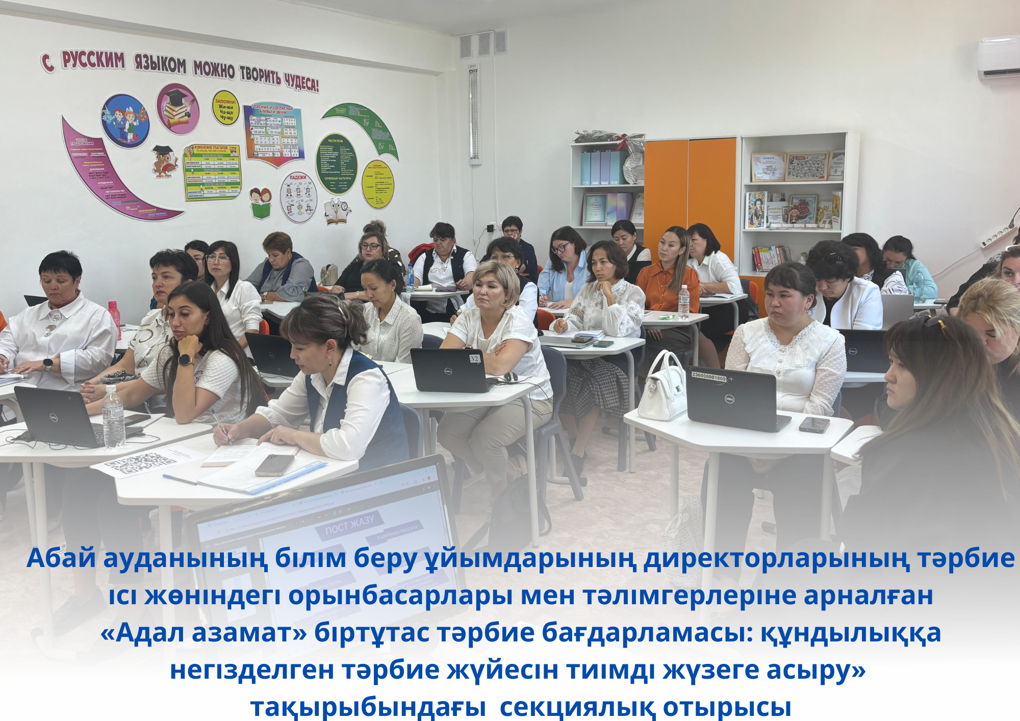 Секционное заседание для заместителей директоров по воспитательной работе и вожатых организаций образования Абайского района на тему: «Единая программа воспитания «Адал азамат»: эффективная реализация системы воспитания, основанной на ценностях»