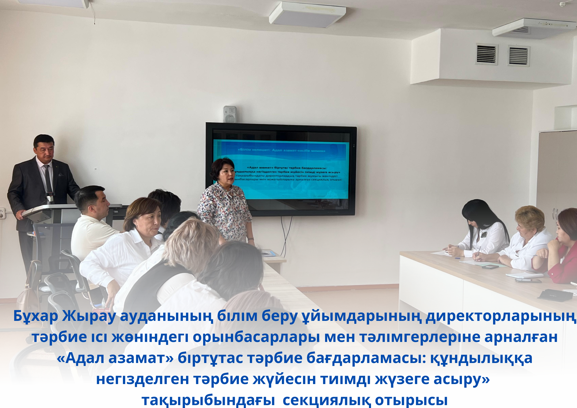 Секционное заседание для заместителей директоров по воспитательной работе и вожатых организаций образования Бұхар Жырауского района на тему: «Единая программа воспитания «Адал азамат»: эффективная реализация системы воспитания, основанной на ценностях»