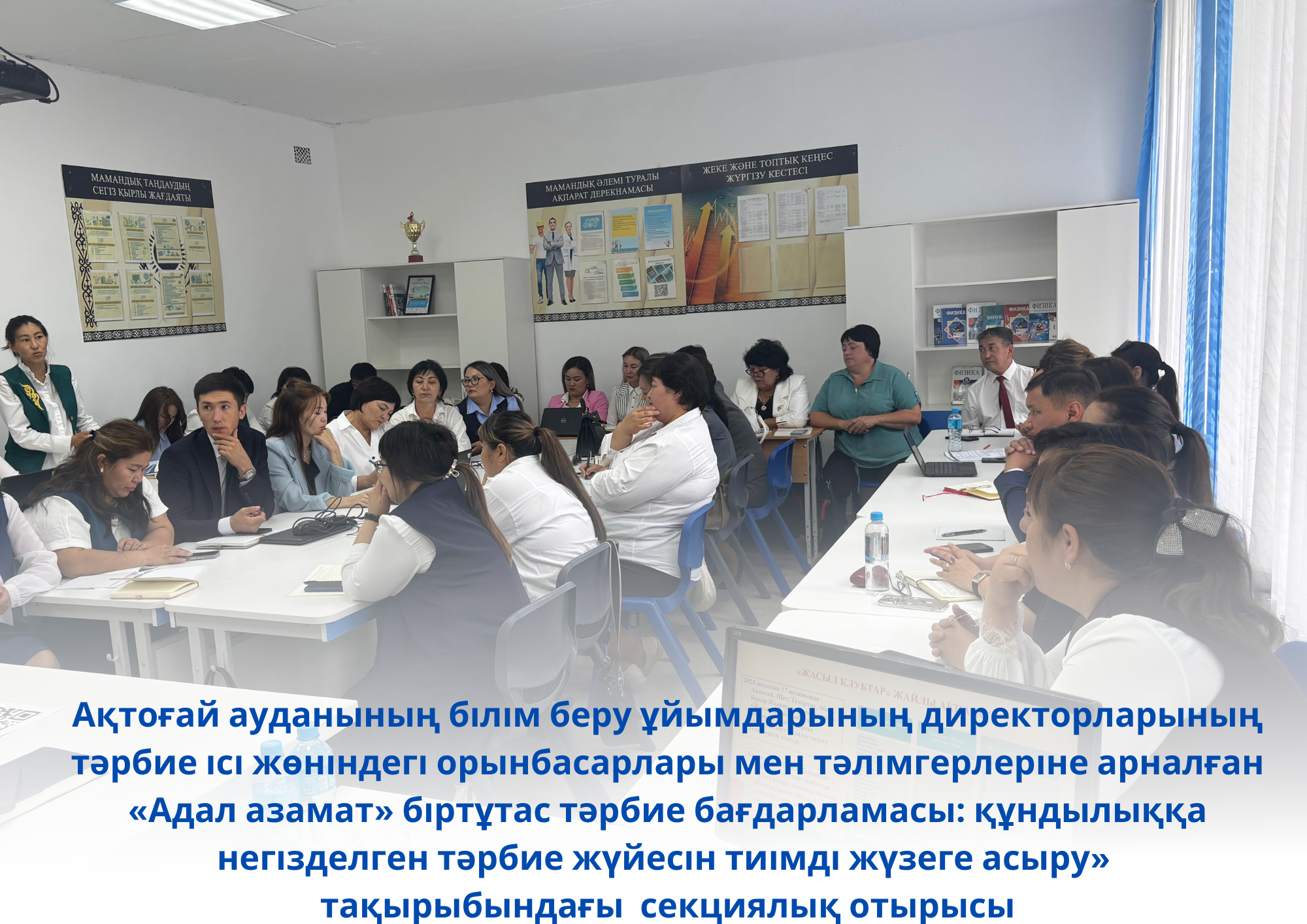 Секционное заседание для заместителей директора по воспитательной работе и наставников на тему: «Единая программа воспитания «Адал азамат»: эффективная реализация системы воспитания, основанной на ценностях»