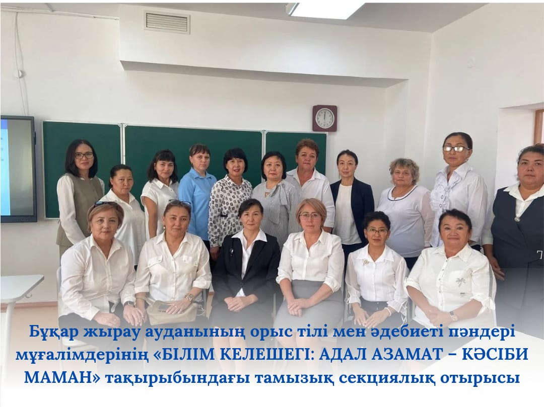 Августовское секционное заседание учителей русского языка и литературы, иностранных языков Бухаржырауского района «Білім келешегі: адал азамат кәсіби маман»