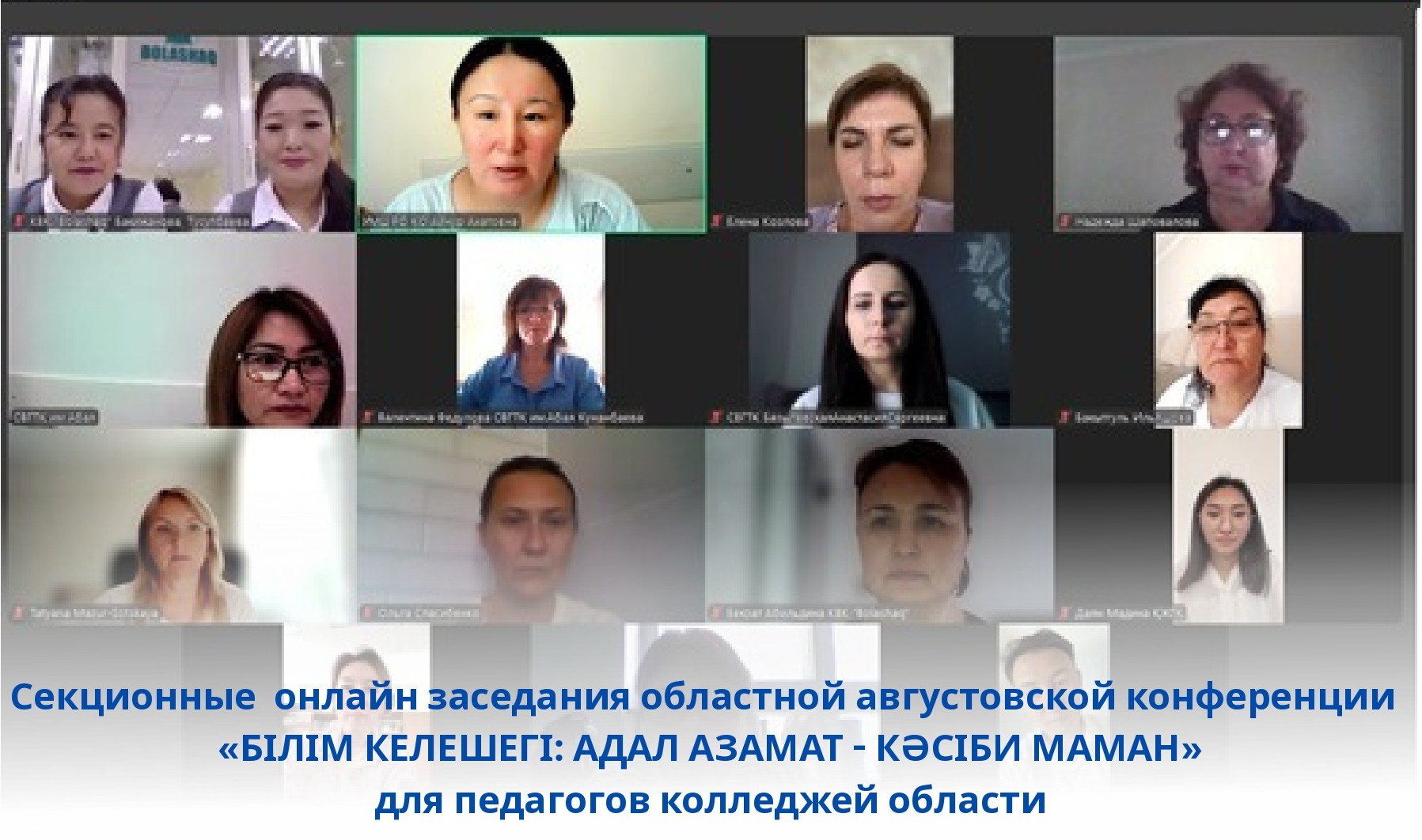 Секционные  онлайн заседания областной августовской конференции   «БІЛІМ КЕЛЕШЕГІ: АДАЛ АЗАМАТ - КӘСІБИ МАМАН» для педагогов колледжей области