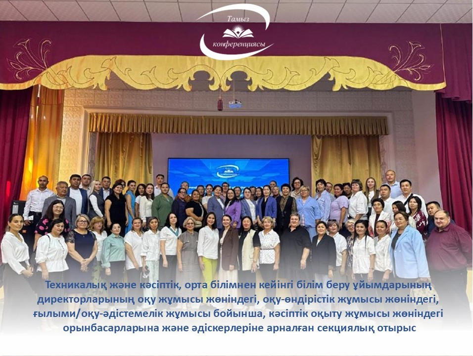 Секционное  заседание областной августовской конференции   «БІЛІМ КЕЛЕШЕГІ: АДАЛ АЗАМАТ - КӘСІБИ МАМАН» для административного состава колледжей области