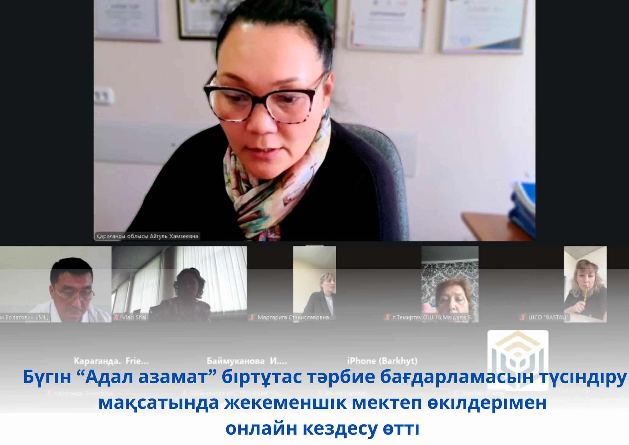 Заседание для директоров частных школ и заместителей по воспитательной работе на тему: «Единая программа воспитания «Адал азамат»: эффективная реализация системы воспитания, основанной на ценностях»