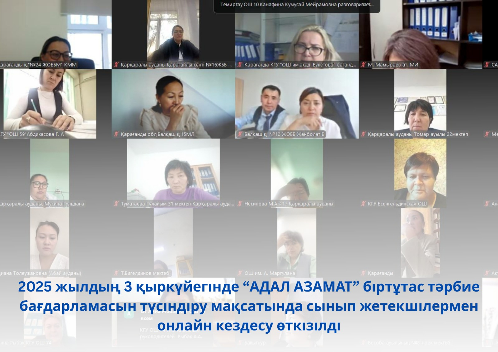 Заседание классных руковадителей на тему: «Единая программа воспитания «Адал азамат»: эффективная реализация системы воспитания, основанной на ценностях»