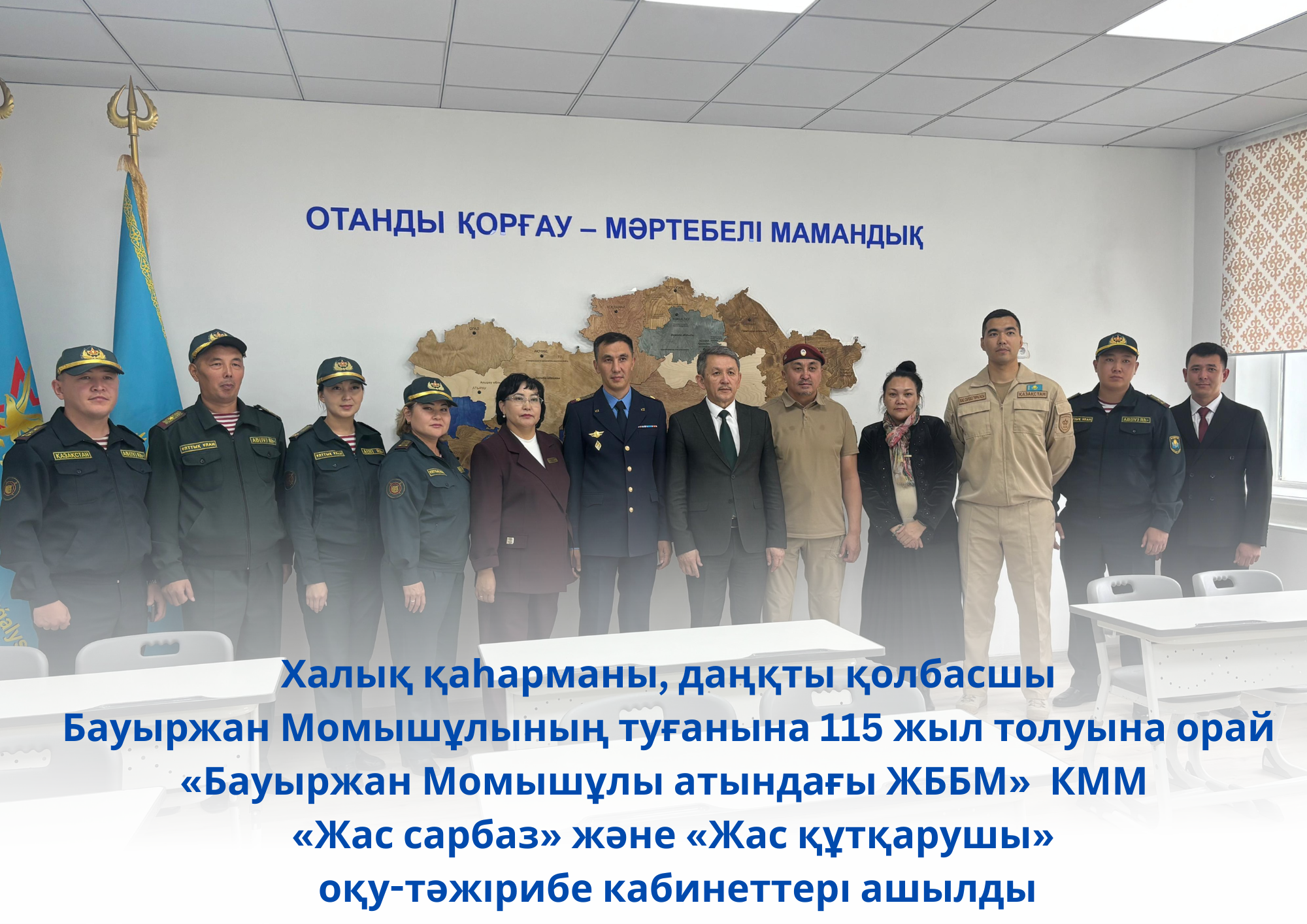 Открытие учебно-практических кабинетов «Жас сарбаз» и «Жас құтқарушы»  КГУ «СОШ имени Бауыржана Момышулы» в честь              115-летия со дня рождения народного героя, прославленного полководца Бауыржана Момышулы
